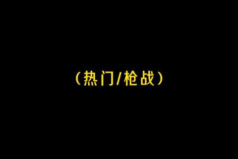 男生必玩热门游戏推荐:经典大作与爆款新游全收录 男生必玩热门游戏推荐:经典大作与爆款新游全收录