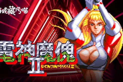 电神魔傀2下载_经典街机重制版中文资源-安全获取与安装教程