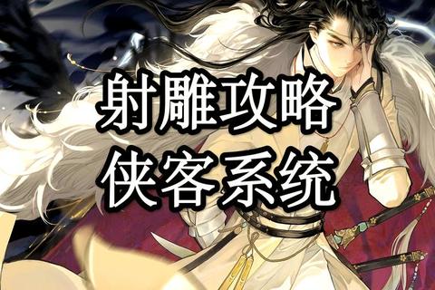 射雕英雄传手游零氪金全职业养成攻略副本速通技巧与装备获取指南2023最新版