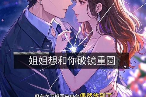 爱情攻略器逆袭指南：破镜重圆的命运羁绊