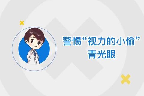 什么样的青光易被忽视？科学防治方法助你远离失明风险