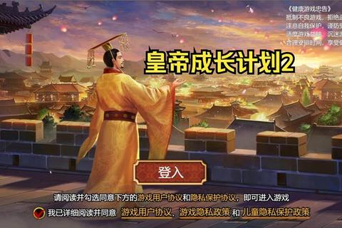 皇帝成长计划2帝王霸业新篇：从储君到盛世明君的十大治国秘籍解析