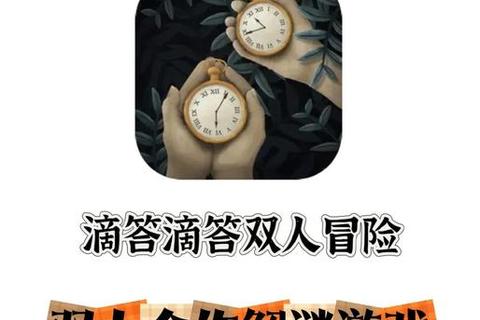 滴答双人冒险手游全章节通关技巧与双人合作解谜指南