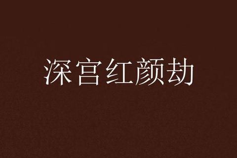 凤权红颜劫：深宫浮华录-皇后命途交织的江山棋局