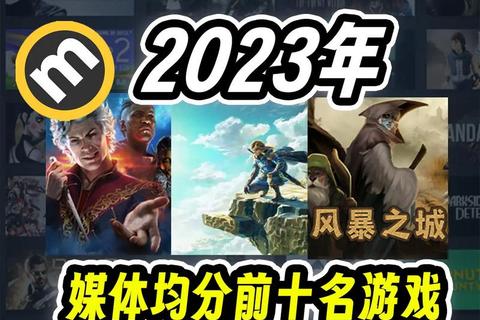 2023热门游戏推荐:精选必玩大作与冷门佳作全解析 2023热门游戏推荐:精选必玩大作与冷门佳作全解析