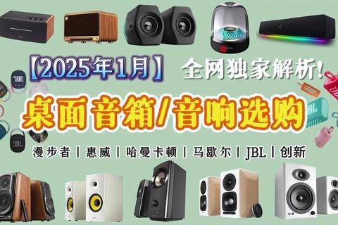 JBL和惠威哪个好？三招教你根据音质预算精准选音响