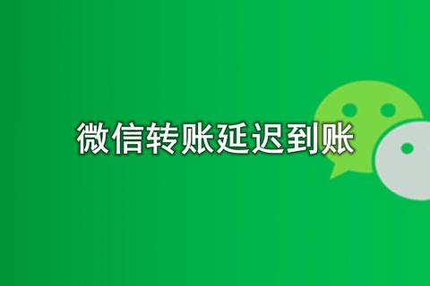 趣头条提现多久到账用户常遇延迟难题这样做秒到账