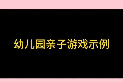 幼儿园儿童趣味游戏宝典：集体活动与亲子互动精选大全
