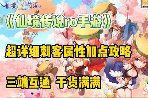 仙境RO手游刺客进阶教学属性加点与挂机技巧全解析