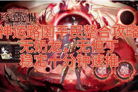 神运路因巅峰挑战：6分钟速刷平民阵容全解析  第1张