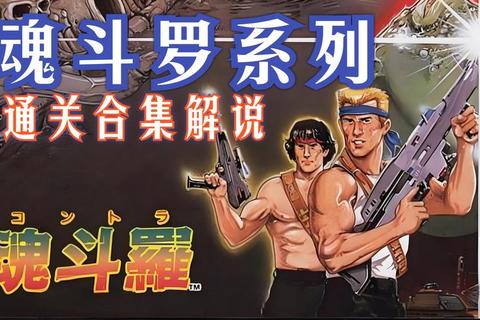 魂斗罗MM版隐藏关卡速通技巧与全BOSS打法实战攻略解析