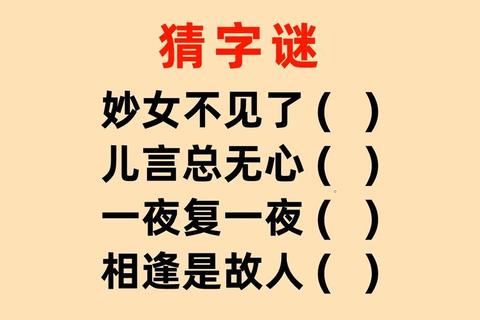 智趣成语猜谜会-妙解字谜乐享中华文化 智趣成语猜谜会-妙解字谜乐享中华文化