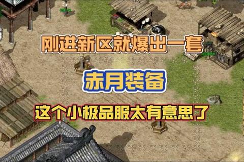 赤月传奇手游三大职业进阶攻略与装备强化技巧全解析
