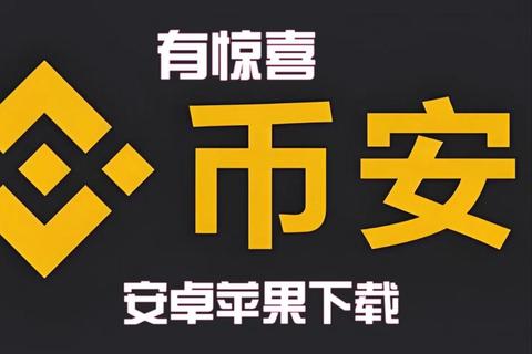 币安网App安全下载指南：安卓+iOS官方渠道解析