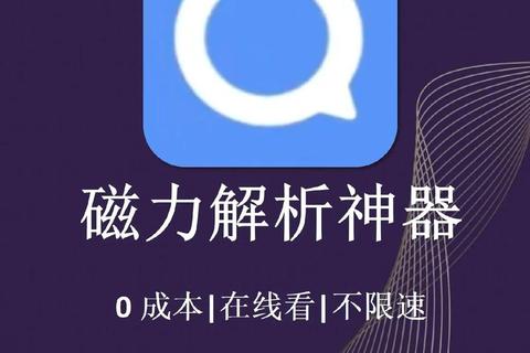 磁力链下载工具-高速稳定支持多种格式_资源获取无忧