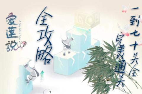 爱莲说32全流程通关技巧与隐藏关卡解锁攻略详解