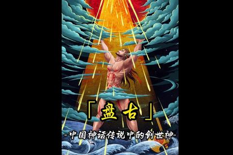 盘古长什么样千古谜题终破解 多维考据还原创世神原始形象