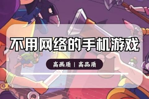 无网畅玩_手机离线游戏精选:单机大作随时随地嗨翻天 无网畅玩_手机离线游戏精选:单机大作随时随地嗨翻天