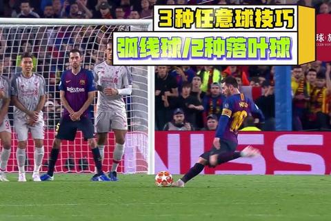 画线任意球精准命中技巧：10步掌握必杀弧线实战教学