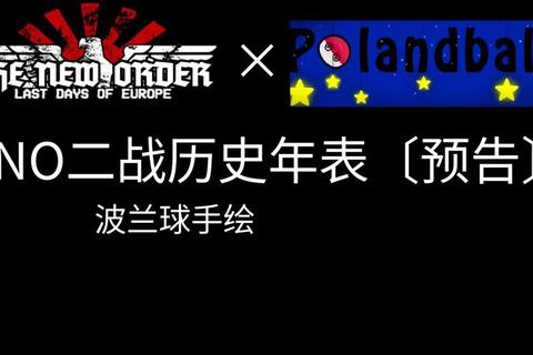 波兰球二战轴心国钢铁洪流与盟军逆袭的史诗战略对决