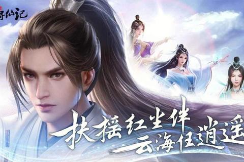 仙旅奇缘全新版本开启沉浸式修仙奇遇与仙侠大世界探索之旅  第1张