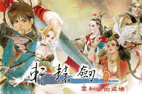 轩辕剑系列游戏下载_经典RPG资源获取与安装教程全解析