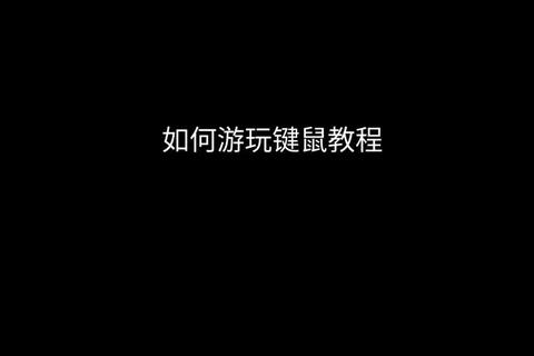画鼠游戏新手快速上手指南10个实用技巧助你轻松拿高分