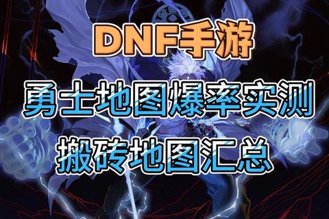 dnf霸域腰带哪里爆获取难点解析及速刷地图推荐