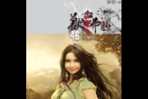 图腾大陆txt下载_静官兽血沸腾2异界觉醒征途