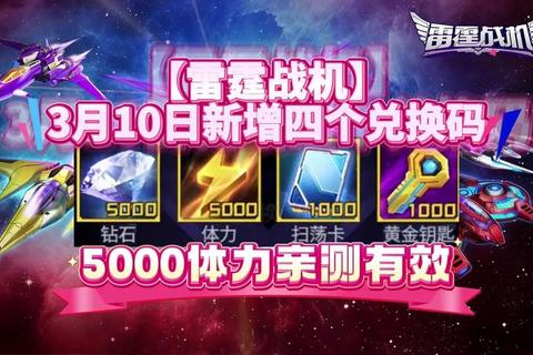 雷霆战机2023最新兑换码免费领取方法与永久激活技巧分享