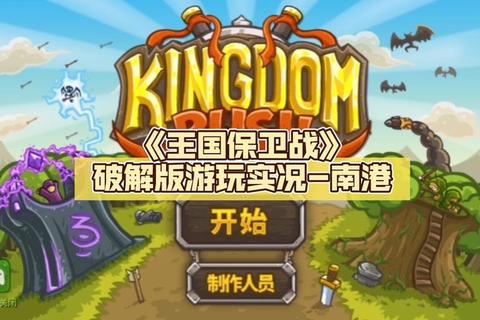 王国保卫战3下载-中文安卓版正式上线_全版本畅玩攻略速递 王国保卫战3下载-中文安卓版正式上线_全版本畅玩攻略速递