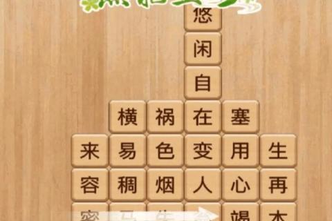 妙趣成语大闯关：挑战你的词汇宝库_智慧脑力趣味测试