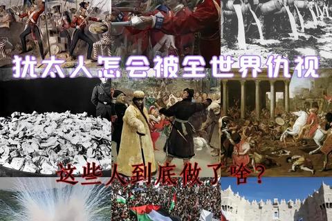 为何仇恨犹太人历史根源剖析与种族矛盾化解启示