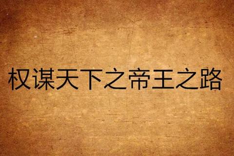 皇权争霸_缔造盛世王朝的帝王策略征程 皇权争霸_缔造盛世王朝的帝王策略征程