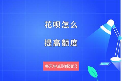 怎么提高花呗额度三大实用技巧助你快速提升信用分