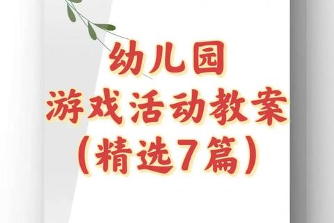 幼儿园桌面游戏大全：趣味启蒙与益智互动活动方案精选