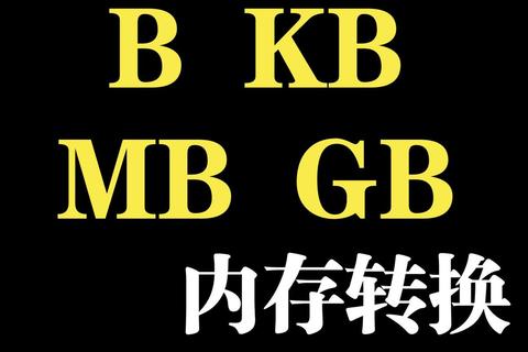 m与mb究竟谁更大？三步理清存储单位差异避免混淆