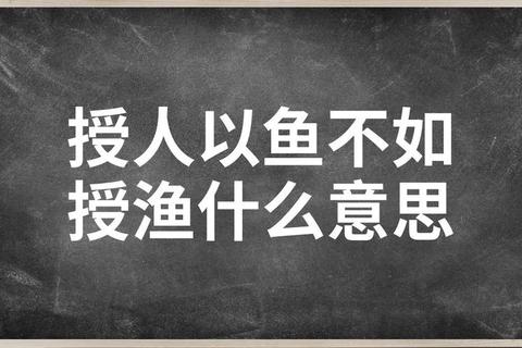 授人以鱼不如授人以渔：为何教方法比给答案更能破解依赖困局