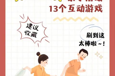 儿童互动游戏精选:趣味亲子活动与家庭互动方案大全 儿童互动游戏精选:趣味亲子活动与家庭互动方案大全