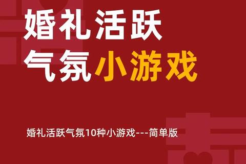 新娘结婚游戏创意大集结_十大趣味互动挑战点燃婚礼氛围