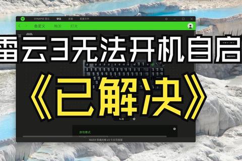 雷蛇雷云3高阶设置技巧与性能优化全解析：资深玩家必备操作指南