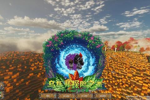我要的游戏:极致策略与自由探索的冒险世界