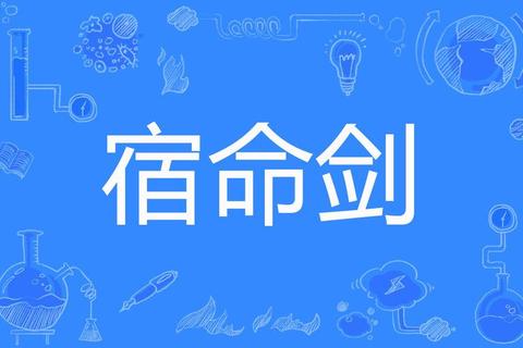 御剑江湖:剑魄侠影书写的仙途宿命