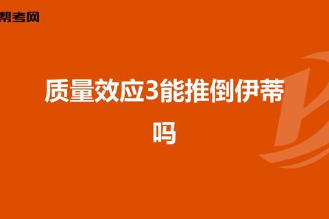质量效应3全角色推倒攻略解析：关键对话选择与浪漫剧情触发指南