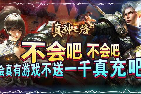 真神之路手游快速升级技巧 每日任务与副本挑战高效冲级攻略