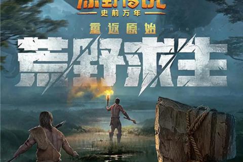 荒野求生游戏下载_极限生存挑战开启-中文手机版免费安装