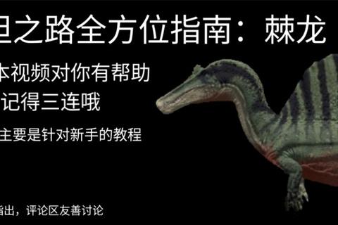 泰坦之路恐龙手游全攻略从零开始掌握生存技巧与进阶战斗策略指南