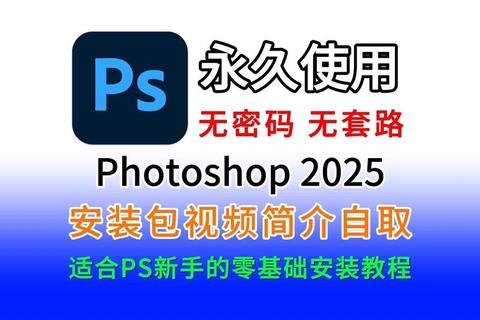 PS免费软件下载指南：最新中文版安装包一键获取与激活教程