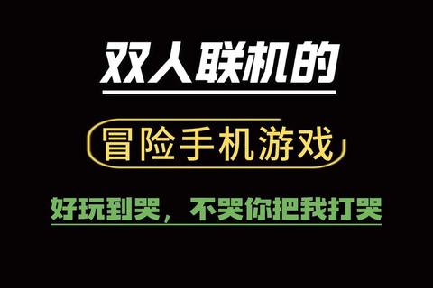 双人同屏联机对战必备_手机版热门游戏精选合集与推荐大全 双人同屏联机对战必备_手机版热门游戏精选合集与推荐大全