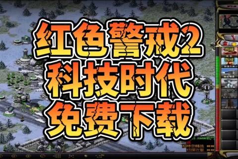 红色警戒下载方法指南-电脑版安装步骤与资源获取教程 红色警戒下载方法指南-电脑版安装步骤与资源获取教程